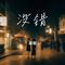 没错（Cover 文夫）