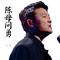 陈母问勇