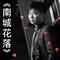 南城花落 (Cover 王琪)