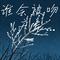 谁会被吻 (天气说变冷就变冷）