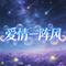 爱情一阵风