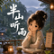 半山听雨