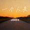 一个人走（Cover 刘佳）