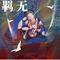 无羁（Cover 肖战 & 王一博）