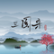 三国杀（DJ香瓜阿版）
