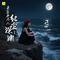 来生再不入红尘深渊(DJ晓冬版)