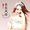 长乐风情 (女版)