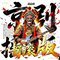 日夜牵挂，不见娃家·秦腔摇滚·金沙滩