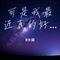 可是我最近真的好累（Cover 苏晓羽）