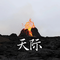 天际（你却变成流星 消失在这茫茫的天际）