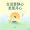 生活要静心更要开心