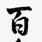 百色