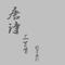 长信新词