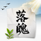 落魄