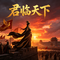 君临天下，万灵俯首（女帝）