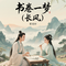 书卷一梦（长风）