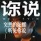 突然的陀螺（听见你说）（旭阳c Remix）