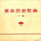 毕业歌革命历史歌曲