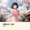 好想跟你表白（原版）