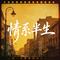 情系半生（港风烟嗓版）