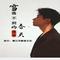 雪落不到的春天(dj阿能版)