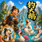 钓大鹅