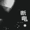 断电（DJ琦琦版）