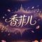 少羽进行曲