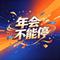 年会不能停