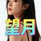 望月（Cover 龚玥）