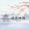 误良辞续
