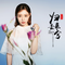 归去来兮（《双世宠妃2》网络剧片尾曲）伴奏