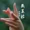 兰花指