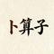 卜算子