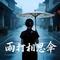 雨打相思伞