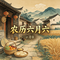 农历六月六