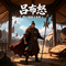吕布怒(三国演义系列)
