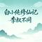 白小纯修仙记