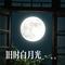 旧时白月光
