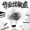 作业过敏症