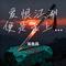 爱恨江湖便是走上一途（Cover 心跳文艺社）