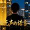 无声的谎言