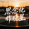 思念化作晚星