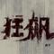 狂飙（高启强喊麦）
