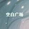 空白广场