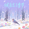 候鸟忘了季节