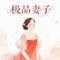 极品妻子