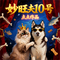 妙旺夫10号