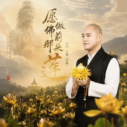 愿做佛前那朵莲