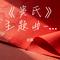 《窦氏》主题曲--红纸婚书